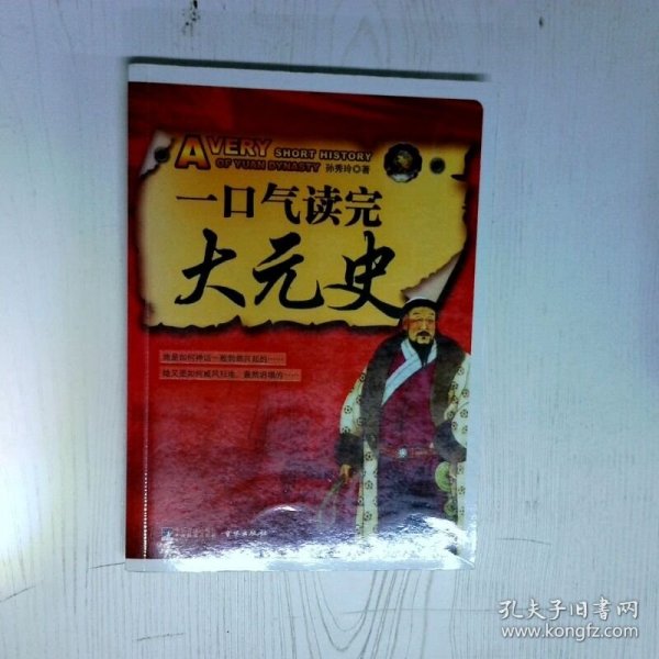 高温消毒发货 一口气读完大元史  孙秀玲 中央编译出版社