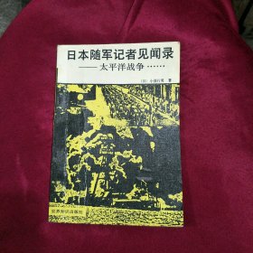 日本随军记者见闻录一太平洋战争