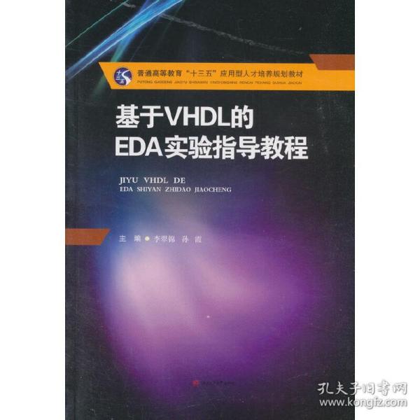 基于VHDL的EDA实验指导教程