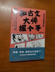 和古文大师握个手（用接地气的语言讲透“高大上”的古文，笑着，笑着，就把古文读懂了）