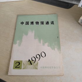 中国博物馆通讯 1990 2