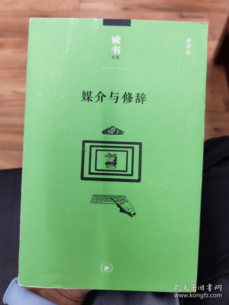 读书文丛：媒介与修辞