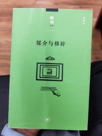 读书文丛:媒介与修辞