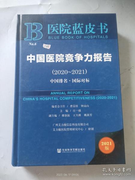 医院蓝皮书：中国医院竞争力报告（2020-2021）