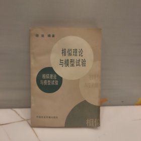 相似理论与模型试验