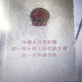 中华人民共和国第一届全国人民代表大会第一次会议文件，有几处勾画