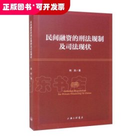 民间融资的刑法规制及司法现状