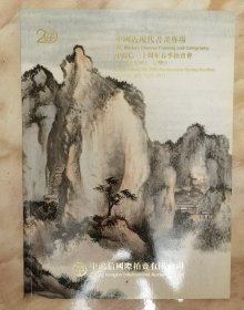 《中国近现代书画图录（中鸿信2018年春拍》（和库电）