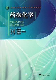 高等院校药学与制药工程专业规划教材：药物化学