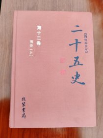 简体标点本二十五史第十二卷明史上