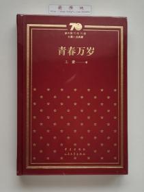 青春万岁 新中国70年70部长篇小说典藏 一版一印 原装塑封 布面精装本