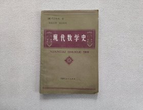 现代数学史