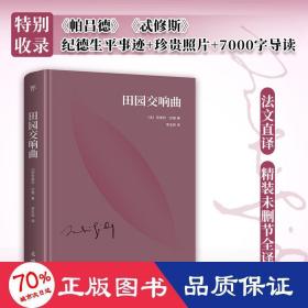 田园交响曲 外国现当代文学 (法)安德烈·纪德