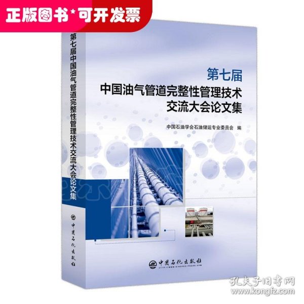 第七届中国油气管道完整性管理技术交流大会论文集