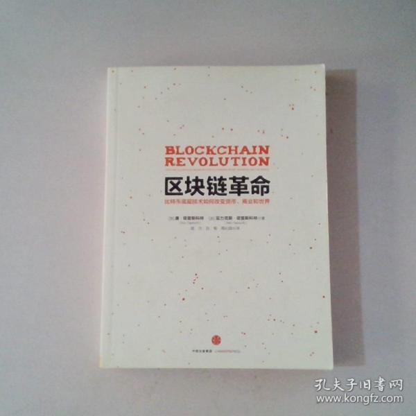 区块链革命：比特币底层技术如何改变货币、商业和世界