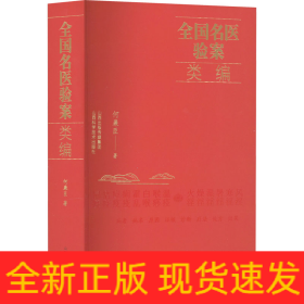 全国名医验案类编