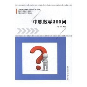 【正版全新】中职数学300问刘海编著中国科学技术大学出版社9787342164