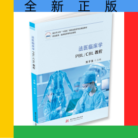 法醫(yī)臨床學(xué)PBL/CBL教程