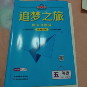 追梦之旅·期末真题篇·五年级英语下册pep