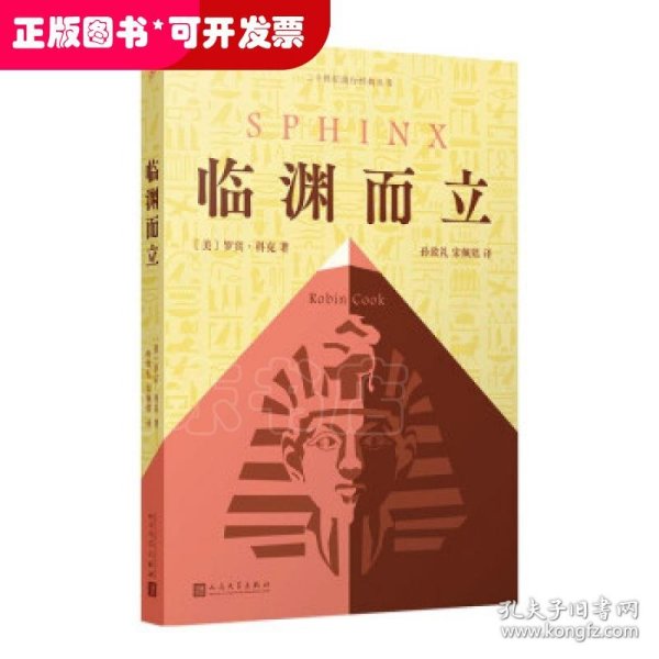 临渊而立（美国畅销书作家罗宾·科克代表作：潜回历史深处，揭开千年未解古埃及法老之谜。）