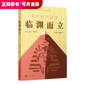 临渊而立（美国畅销书作家罗宾·科克代表作：潜回历史深处，揭开千年未解古埃及法老之谜。）