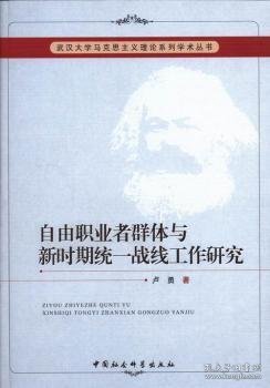 武汉大学马克思主义理论系列学术丛书：自由职业者群体与新时期统一战线工作研究