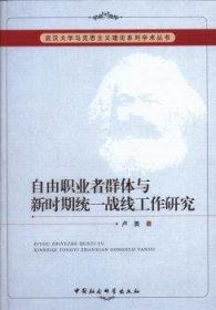 武汉大学马克思主义理论系列学术丛书：自由职业者群体与新时期统一战线工作研究