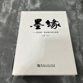 墨缘 : 朗绍君、徐如黛书画作品集