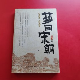 梦回宋朝