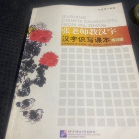 张老师教汉字：汉字识写课本练习册