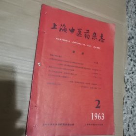 上海中医药杂志1963年2