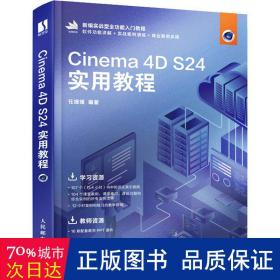 Cinema 4D S24实用教程