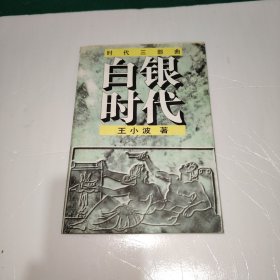 白银时代：时代三部曲