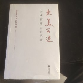 大美可追：余秋雨的文化美学（余秋雨2020新作！） 全新未拆封