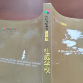 大师背影书系：杜威学校（悦读版）