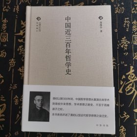 中国文化丛书 第二辑：中国近三百年哲学史