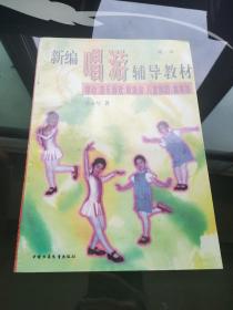 新编唱游辅导教材:律动、音乐游戏、歌表演、儿童舞蹈、集体舞.第一辑