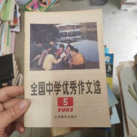 全国中学优秀作文选 1987年第5期
