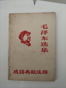 毛泽东选集成语典故注释（32开本），彪题错版：“听”字 多一点，～！，内有少量画线，附一枚勘误表，！此书：极其..少见！请先看图片和描述，再购，