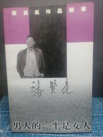 张贤亮先生赠签书四本习惯死亡，我的菩提树，男人的一半是女人，青春期，散文集（合签5本合售）