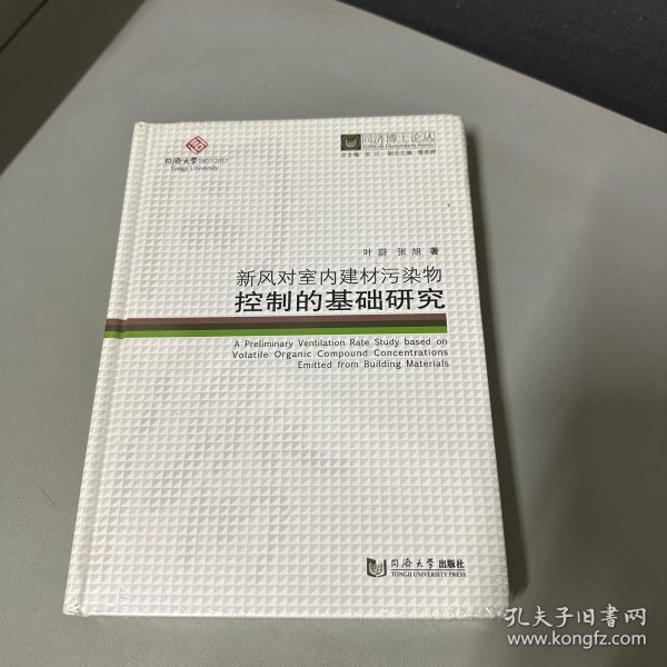 新风对室内建材污染物控制的基础研究/同济博士论丛