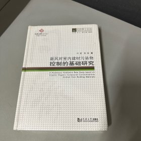 新风对室内建材污染物控制的基础研究/同济博士论丛