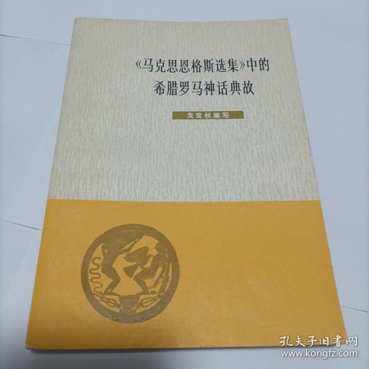 《马克思恩格斯选集》中的希腊罗马神话典故