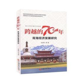 青海经济发展研究/跨越的70年