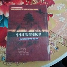 新编旅游管理系列教程：中国旅游地理  馆藏无笔记