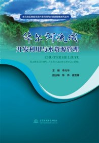 绰尔河流域开发利用与水资源管理（东北地区跨省河流开发利用与水资源管理系列丛书）