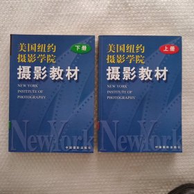 美国纽约摄影学院摄影教材（上下）