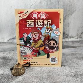 香港中和版 [明]吴承恩 改编；李家乐×中和编辑室《粵語西遊記》（16开）