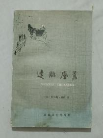 签钤赠本：远离尘嚣 、一册。该书为著名翻译家曾胡先生（本书翻译人之一）签名钤印赠送：学苑出版社编辑刘小灿的。