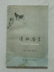 远离尘嚣   1984年4月   一版二印       作者签名赠送本   该书为翻译人之一，著名翻译家曾胡先生签名钤印赠送学苑出版社编辑刘小灿的，惜书下沿有水渍，详见实拍图。